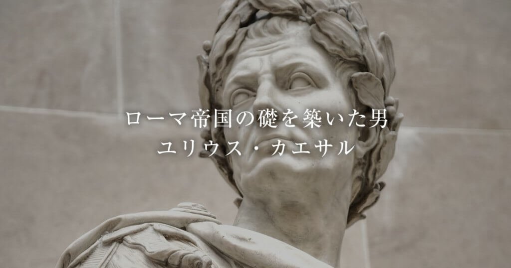 (クラッスス)カルラエで勝ってたら俺だって･･･。

大勝利といわれるファルサルスの戦いも、直前に精鋭第九軍団のストライキ、ポンペイウス派に海上封鎖され物資困窮と詰んだ状態から(様々な幸運があったと言え)逆転する辺り、やはり只者じゃないカエサル。 