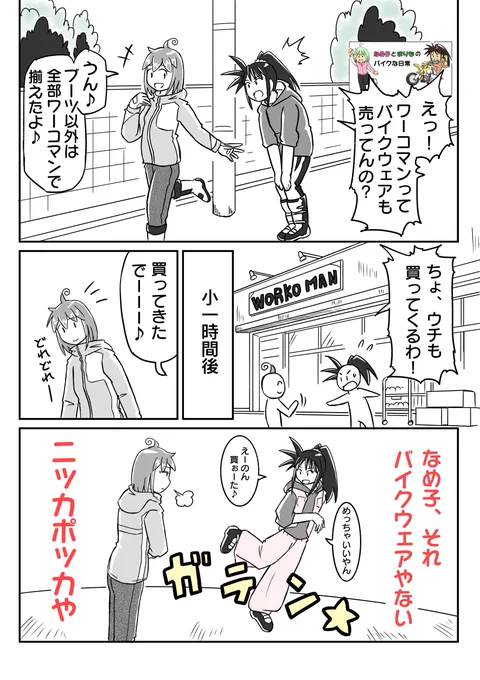 バイクウェアは従来のブランド品で揃えるとなるとクッソ高くなるのでワー〇マンウェアが安くて心強い( '∀` ) 元は作業着専門の店だったが、質のいい手袋だ冬用ウエアだかがバイク乗りにウケてきて今の形になったと思う。ワー〇マンはオヌヌメ!w おはござます #バイク #漫画が