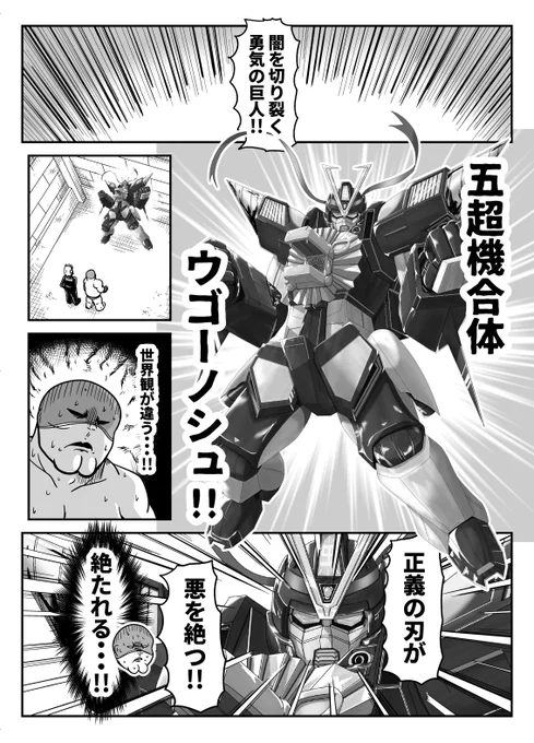 暗黒女体調教師 猿渡21
五超機合体ウゴーノシュ(1/2) 
