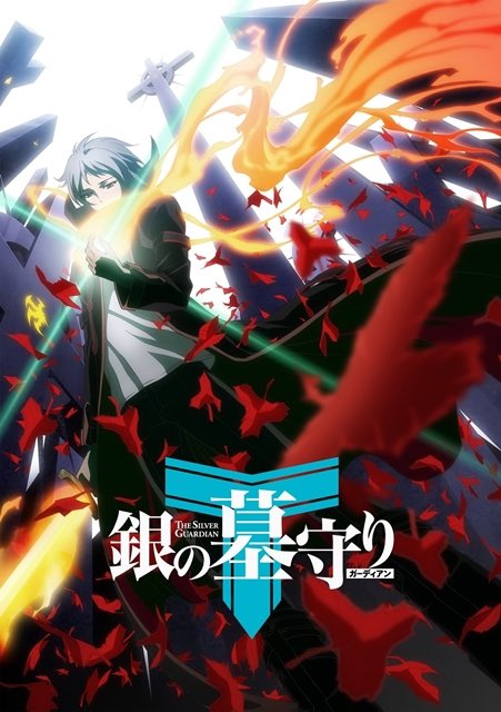 次はこの作品を見るぜぇぇぇぇぇ！銀の墓守り　1期・2期まとめて見るわ#銀の墓守り 