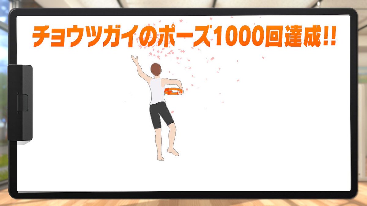 ymt16's tweet image. おはようございます✨ まだまだやってます💪 

最近のお気に入りはチョウツガイのポーズ、肩甲骨から爽快になれます🙌

#今日のゾロ目 👀 
#リングフィットアドベンチャー 
#samenumber 
#RingFitAdventure 
#NintendoSwitch