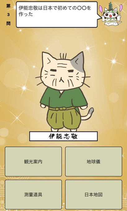 『 #伊能忠敬 は日本で初めての○○を作った』答えはiPhoneアプリ「ねこねこ日本史 楽しく学べる歴史雑学クイズ」（無