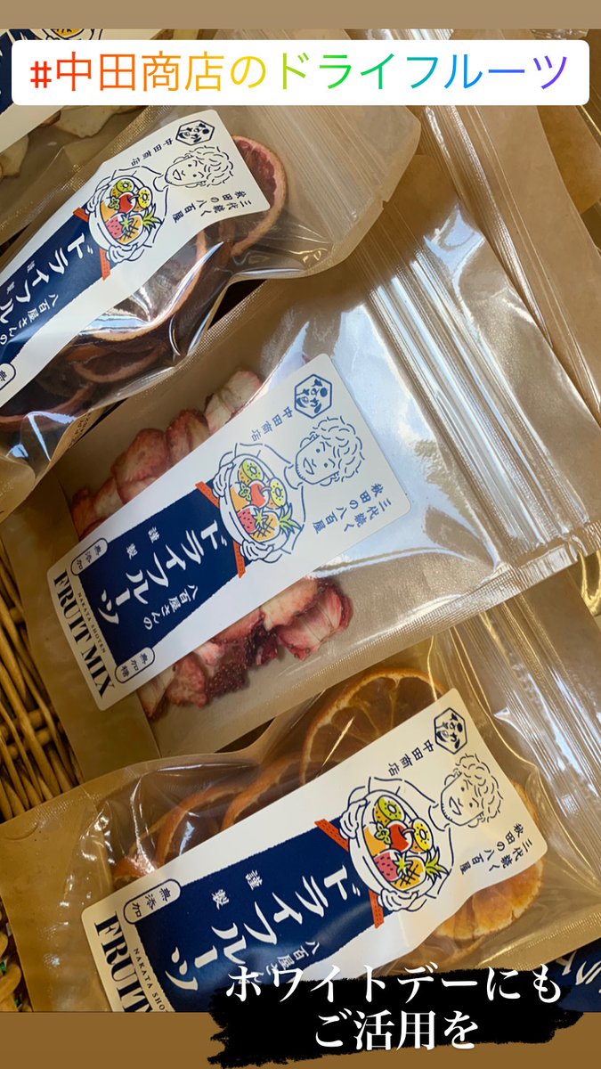 nakatasyouten1's tweet photo. 3/14white day
あつみのかりん糖、中田商店のドライフルーツでささやかなプレゼントを🎁
様々なシーンでお使いください。
#ドライフルーツ #dryfruits #semidry #semidryfruits #中田商店のドライフルーツ #無添加 #無加糖 #ホワイトデー #whiteday #様々なシーンに https://t.co/WlLI5VEMYR