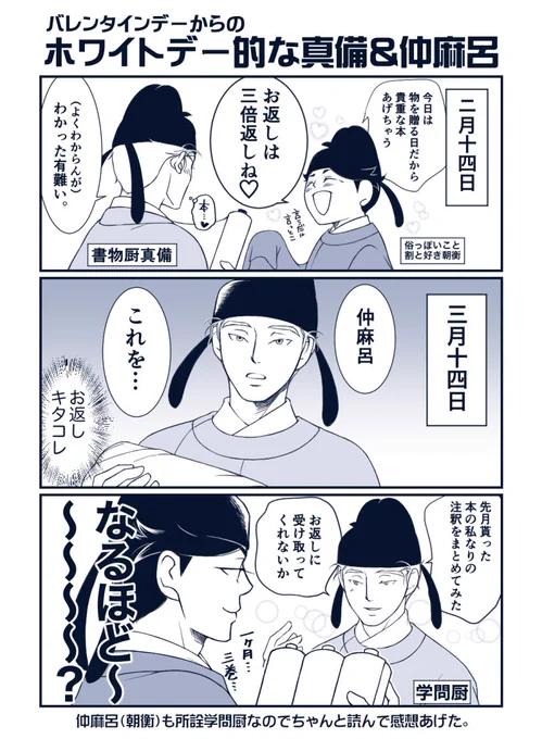 ホワイトデー用の絵は全然ご用意できなかった上にそんなに関連したものを描いていないのでホワイトデーだかなんだかわからない真備と仲麻呂A(朝衡)まんがでも置いておきます。 