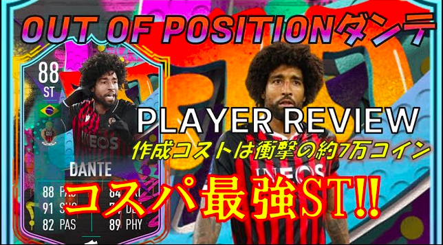 eafc13aladdin's tweet photo. 【FIFA23 プレイヤーレビュー】88 OUT OF POSITION ダンテ【選手SBC】作成期限:3/26まで https://t.co/4LAi8gbsEU #FIFA23 #fut #outofposition
SBCで登場したOOPダンテの選手レビュー動画を投稿しました! ! 是非拡散 & 高評価、SBC作成の参考にして頂けると嬉しいです☺ https://t.co/fulnqQfZXK