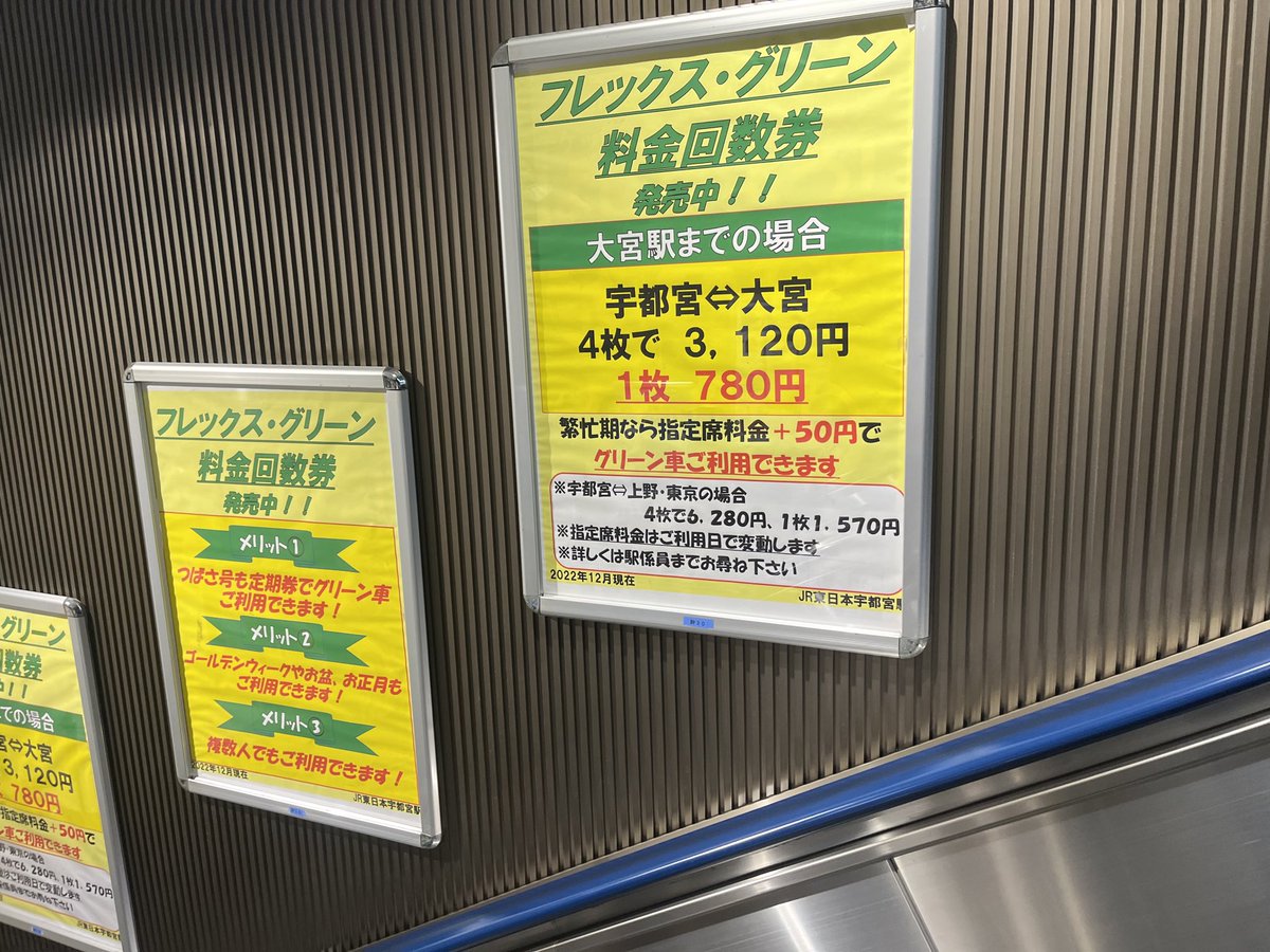 フレックス・グリーン料金回数券発売中！！ 宇都宮⇔大宮・1枚あたり