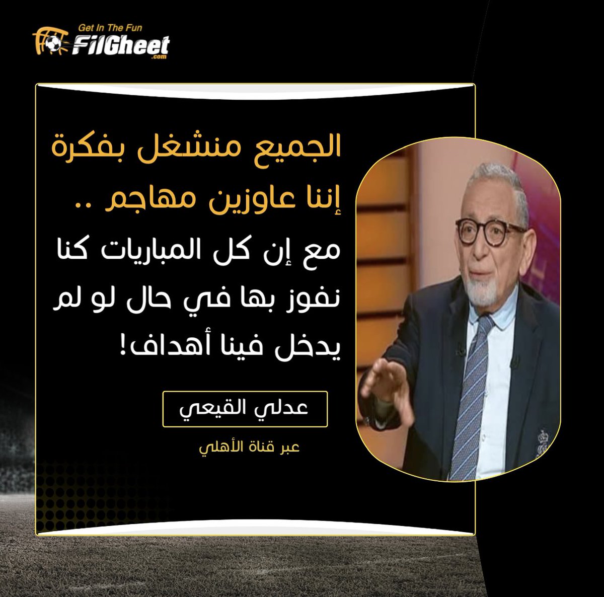 FilGheet's tweet photo. 🗣️عدلي القيعي ”رئيس شركة الكرة في #الأهلي“ عبر قناة النادي📺
💬الجميع منشغل بفكرة إننا عاوزين مهاجم .. مع إن كل المباريات كنا نفوز بها لو لم يدخل فينا أهداف! https://t.co/GL4LdTUSIV