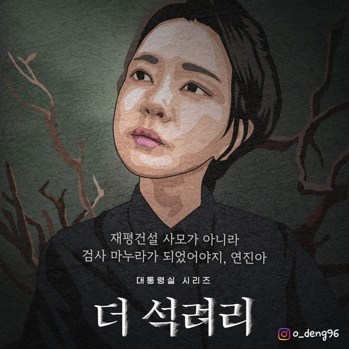 검사 마누라가 되었어야지 연진아.