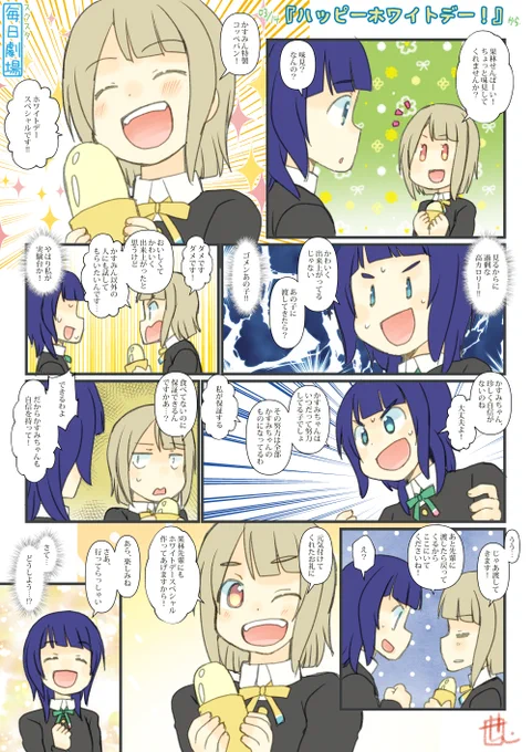 03/14のスクスタ毎日劇場『ハッピーホワイトデー!』から、かすかり! #毎日劇場 #スクスタ毎日劇場 
