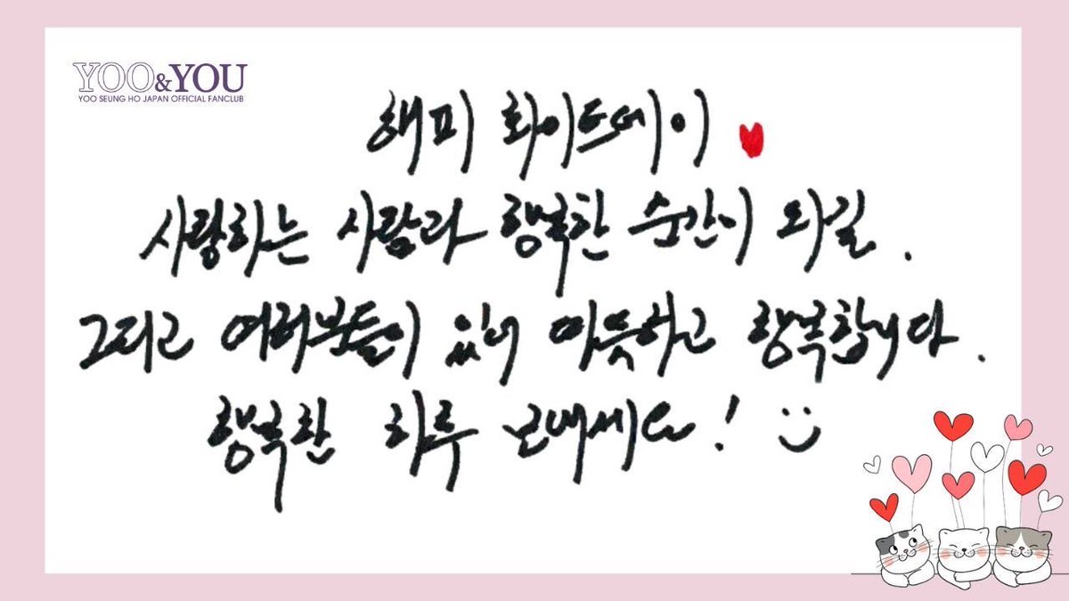 yooseunghofc_jp's tweet photo. (💌)

今日はホワイトデーですね💕
ファンの皆さんへスンホさんからメッセージが届きましたよ😚

ー
ハッピーホワイトデー❤️
愛する人と幸せな瞬間になりますように
皆さんがいてくれるから温かくて幸せです
幸せな一日を過ごしてください！☺︎
ー

#ユ・スンホ #ユスンホ 
#YooSeungHo #유승호 https://t.co/OsLPuFrkHN