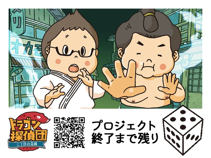 【残り5日】ボードゲーム「ドラゴン探偵団」リターン3つ追加されて、一つは終了してます!555%達成すると描きおろしの魔法カード12枚がご支援者にも追加されますので是非RTやいいねなどお願い致します♪
https://t.co/CmsDmhNDdL
#ドラゴン探偵団 