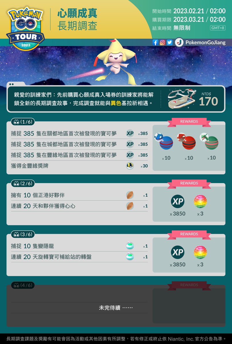 PokemonGoJiang's tweet image. 親愛的訓練家們：
和各位分享「心願成真」長期調查前三關卡的內容

開始時間：2023年2月21日02:00 (GMT+8)
購買期限：2023年3月21日02:00 (GMT+8)

⚠️長期調查毋時間限制，可依自己步調完成
⚠️後續關卡獎勵待確認時會再另外整理分享

#PokemonGO #MasterworkResearch #WishGranted
