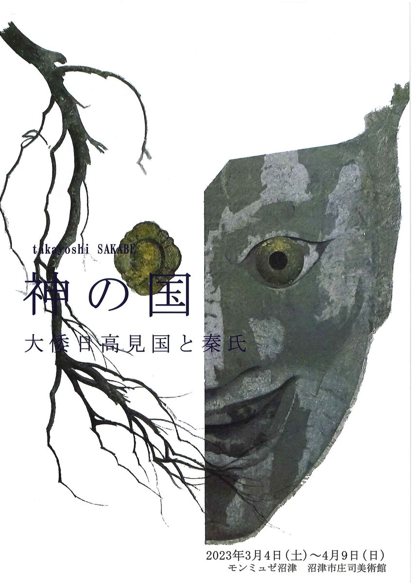モン ミュゼ沼津（沼津市庄司美術館）で企画展を開催中！】 「坂部隆芳