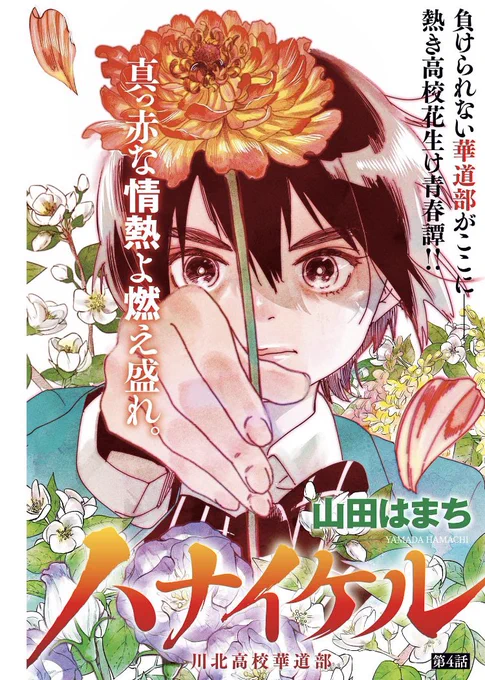 今週発売の週刊スピリッツでハナイケルセンターカラーで載ってます!
五分間で花を生ける花いけバトル!
初心者のもみじが一生懸命生けた作品は…

よろしくお願いしますー! 