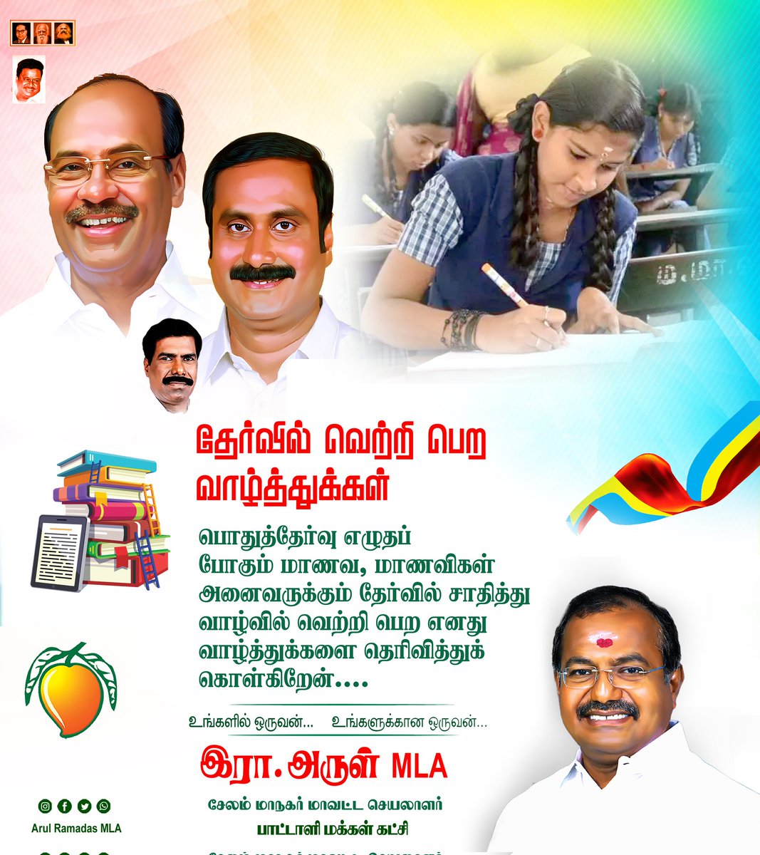 SalemPmkIT's tweet photo. மாணவ , மாணவிகளுக்கு @arulramadassMLA அண்ணன் அவர்களின் வாழ்த்துகள்..

மற்ற தேர்வுகளை போன்றே இதுவும் ஓர் தேர்வு என்பதை எண்ணி பயமில்லாமல் தேர்வு எழுதவும்❤️
#PMK #Salem 🇷🇴 https://t.co/m7IBzTrxGC