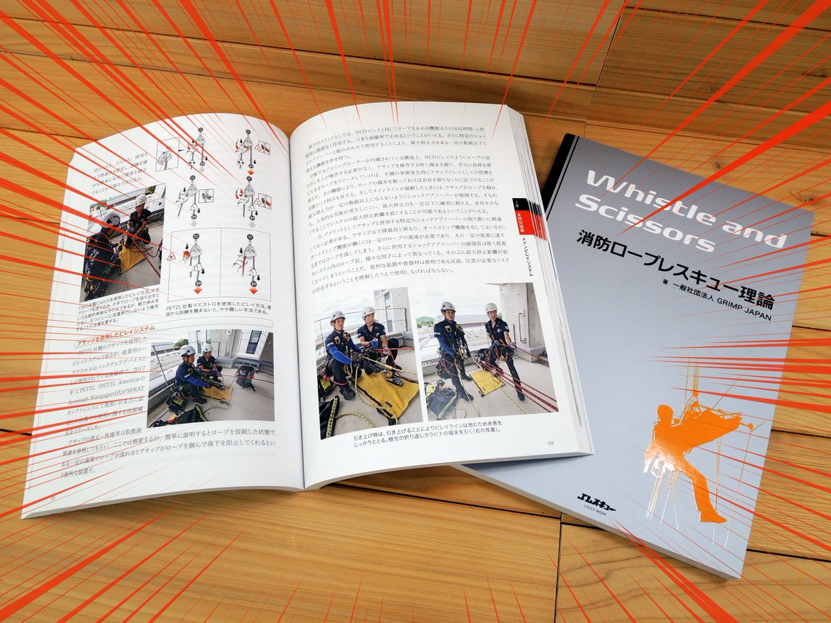 J_Rescue's tweet photo. ＼ついに出来上がりました／🤩
話題沸騰の1冊⚡
『消防ロープレスキュー理論 ～Whistle and Scissors～』
著：一般社団法人GRIMP JAPAN
【3月20日発売】

今、ロープレスキューを学ぶなら、これしかない！
すでにAmazon,楽天の予約も多数いただいております
Don't miss it🔥
https://t.co/vAkD50Y9wX https://t.co/D4PfivNkT0