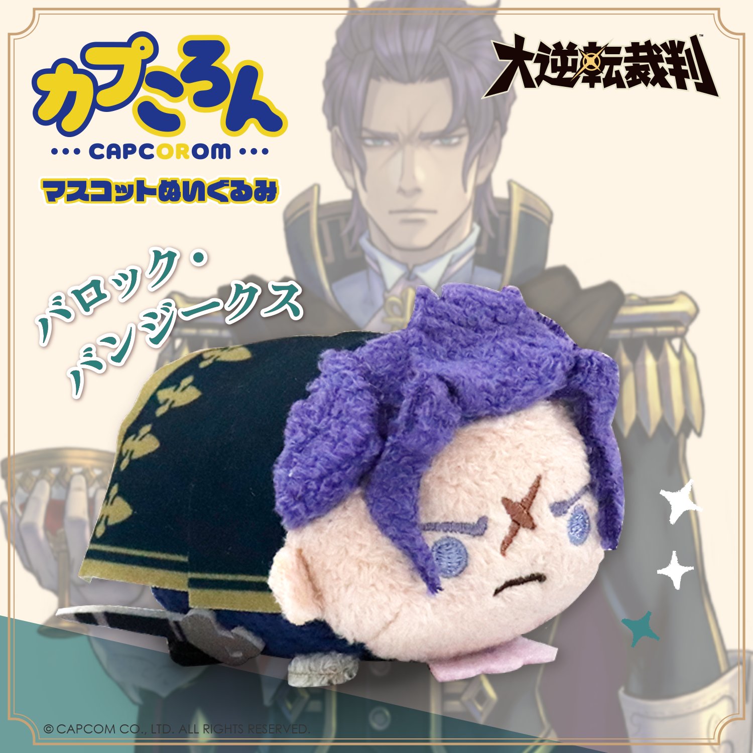 【新品】カプころんメガBIGぬいぐるみ バロック・バンジークス　大逆転裁判 CAPCOM STORE (カプコンストア） on X: 