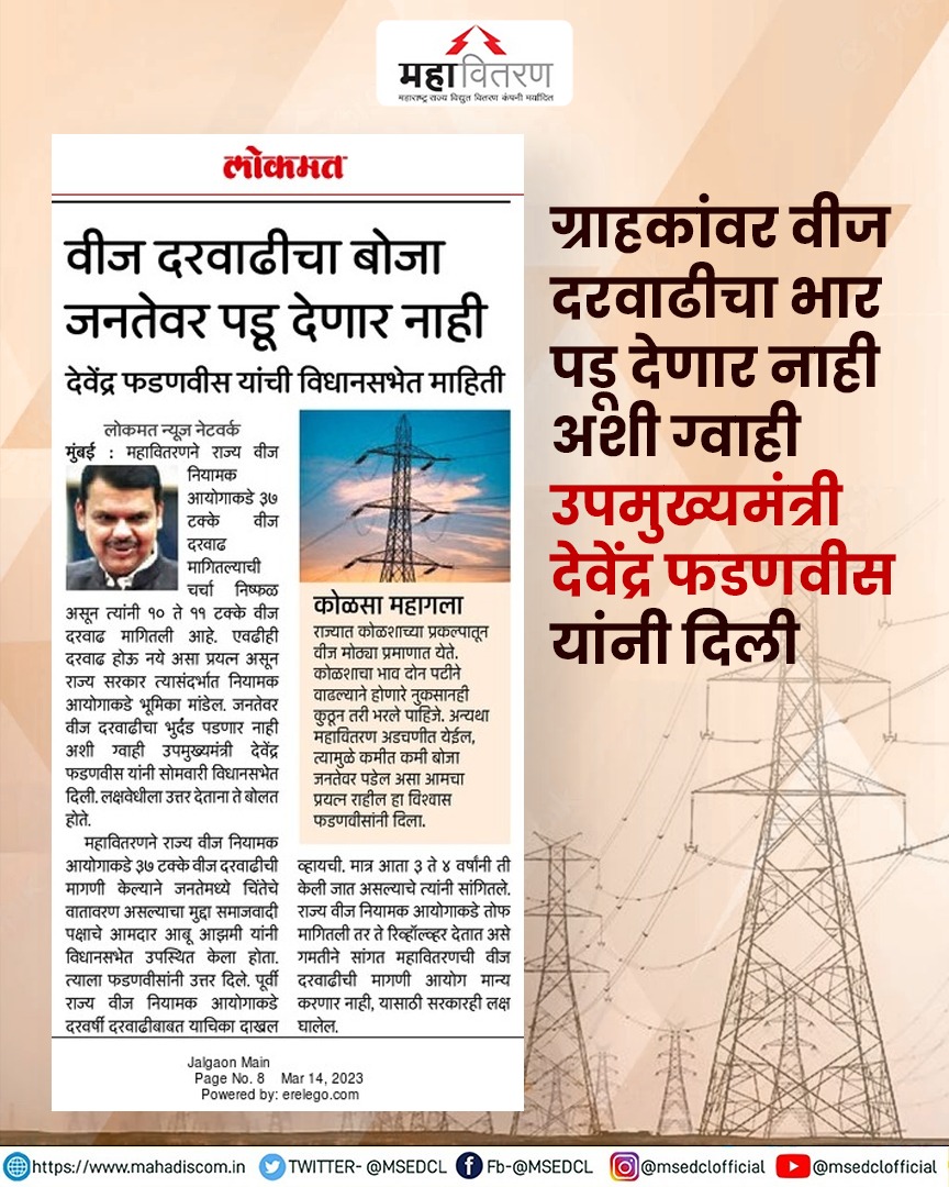MSEDCL's tweet image. ग्राहकांना माफक दरात वीज मिळावी यासाठी प्रयत्न केल्याचे उपुख्यमंत्री आणि ऊर्जामंत्री ना. देवेंद्र फडणवीस यांचे विधानसभेत आश्वासन...

@lokmat

#MSEDCL #ElectricCity #Power #ForConsumers