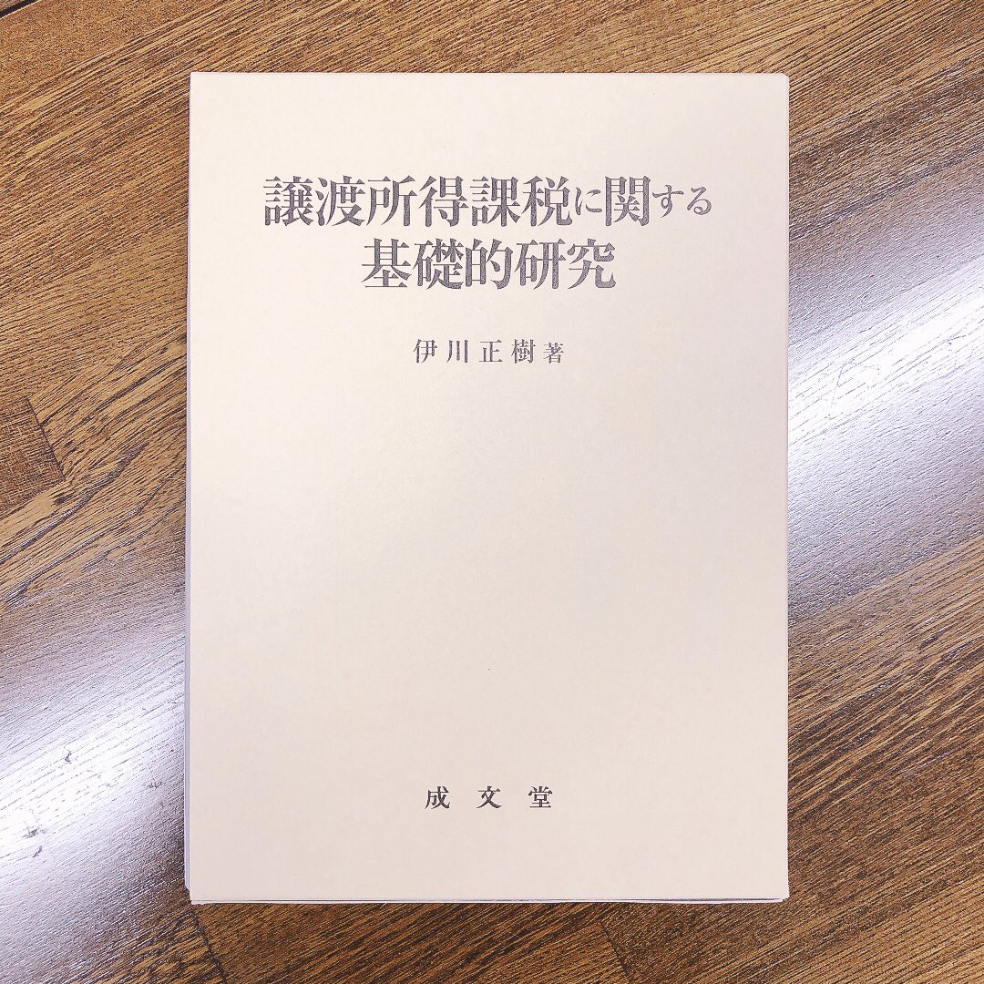 議渡所得課税に関する基礎的研究 議渡所得課税に関する基礎的研究