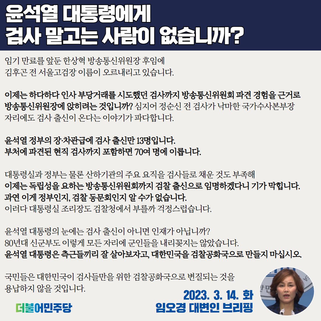 윤석열 정부 장·차관급에 검사 출신만 13명입니다. 부처에 파견된 현직 검사까지 포함하면 70여 명에 이릅니다.

대통령실과 정부는 물론 산하기관 주요 요직을 검사로 채운 것도 부족해 이제는 독립성을 요하는 방송통신위원회까지 검찰 출신으로 임명하겠다니 기가 막힙니다.

#임오경_대변인_브리핑