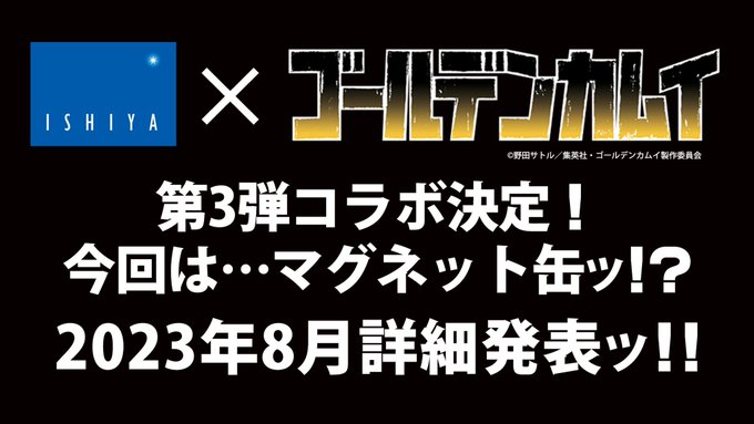 乞うご期待ッ！！#ゴールデンカムイ #白い恋人 #ISHIYA 