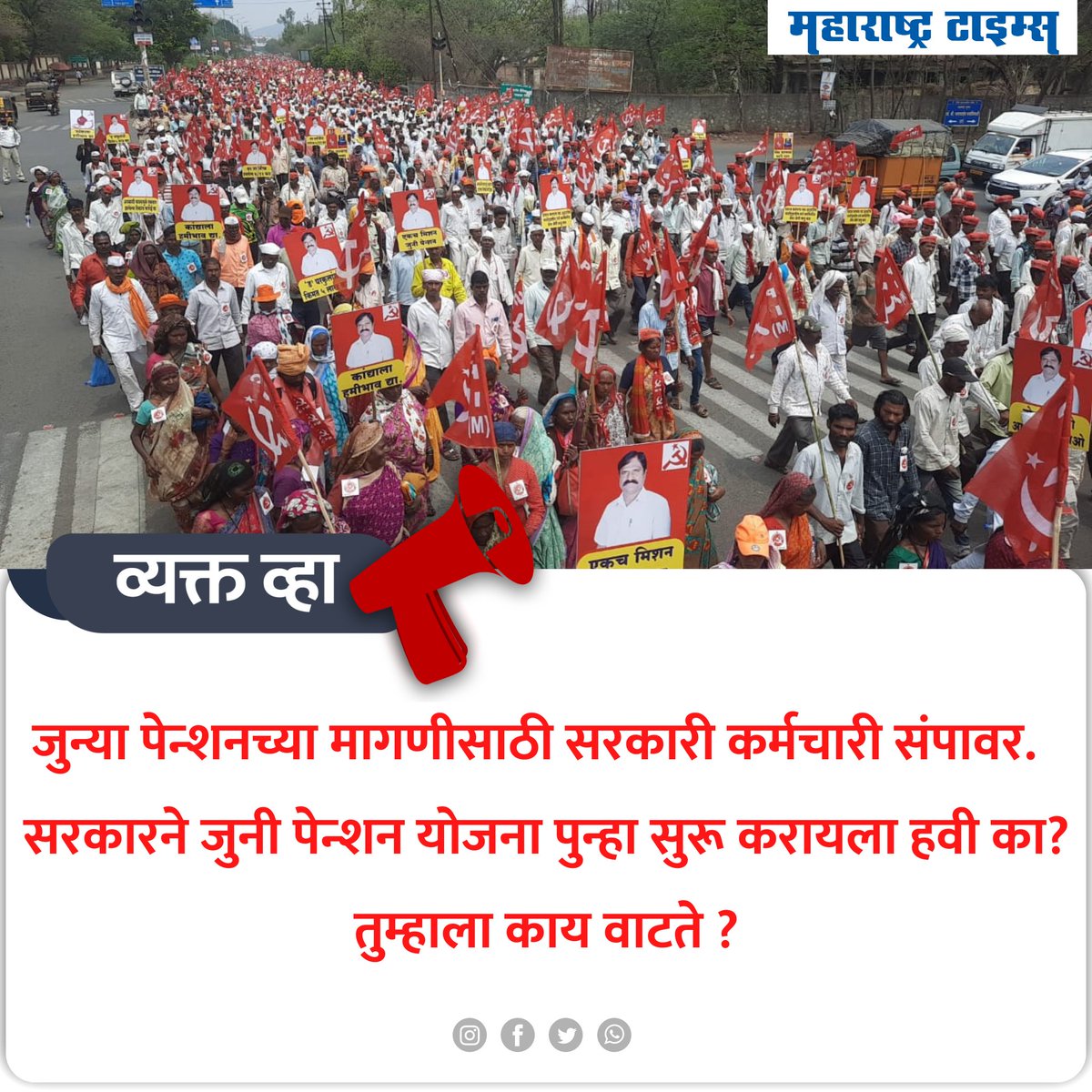 जुन्या पेन्शनच्या मागणीसाठी सरकारी कर्मचारी संपावर. सरकारने जुनी पेन्शन योजना पुन्हा सुरू करायला हवी का?
 तुम्हाला काय वाटते ?
#Maharashtragovernmentstaffstrike #oldpensionscheme