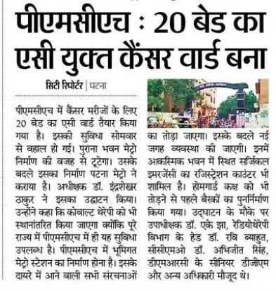 बधाई हो बिहार!
सामाजिक न्याय के विरोधी #तेजस्वी_यादव जी को परेशान करते रहे!!
तेजस्वी यादव काम करते रहे!!
पीएमसीएच में 20 बिस्तरों वाला कैंसर वार्ड बनकर तैयार हो गया है! तेजस्वी यादव जी के नेतृत्व में बिहार में स्वास्थ्य के क्षेत्र आमूलचूल परिवर्तन जारी बा!  जय हो <a href="/yadavtejashwi/">Tejashwi Yadav</a>