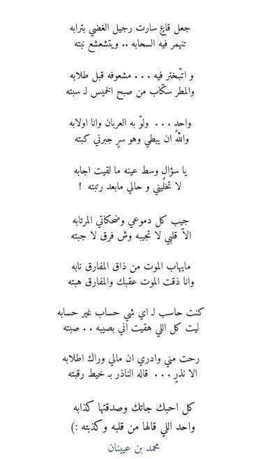 واحدٍ ولّو به العربان وأنا اولابه 
والله أن يبطي وهو سرٍ جبرتي كبته

- محمد بن عيينان