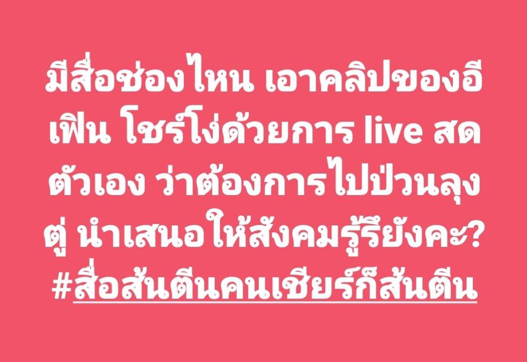 jjookklong3's tweet photo. หลอกลวงประชาชนด้วยการนำเสนอข่าวด้านเดียว โดนจับได้ก็เงียบหาย เปลี่ยนไปหาเรื่องใหม่เล่นต่อ

นี่คือสันดานสื่อบ้านกรูค่ะ  E SUS!!

#สื่อส้นตีนคนเชียร์ก็ส้นตีน
#จัดฉากไม่มีวันชนะความจริง https://t.co/wu6CZIC7Ox