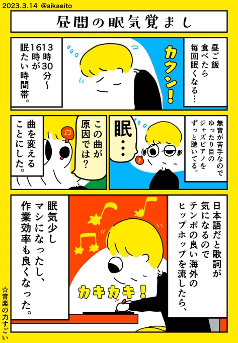 昼間の眠気覚まし 