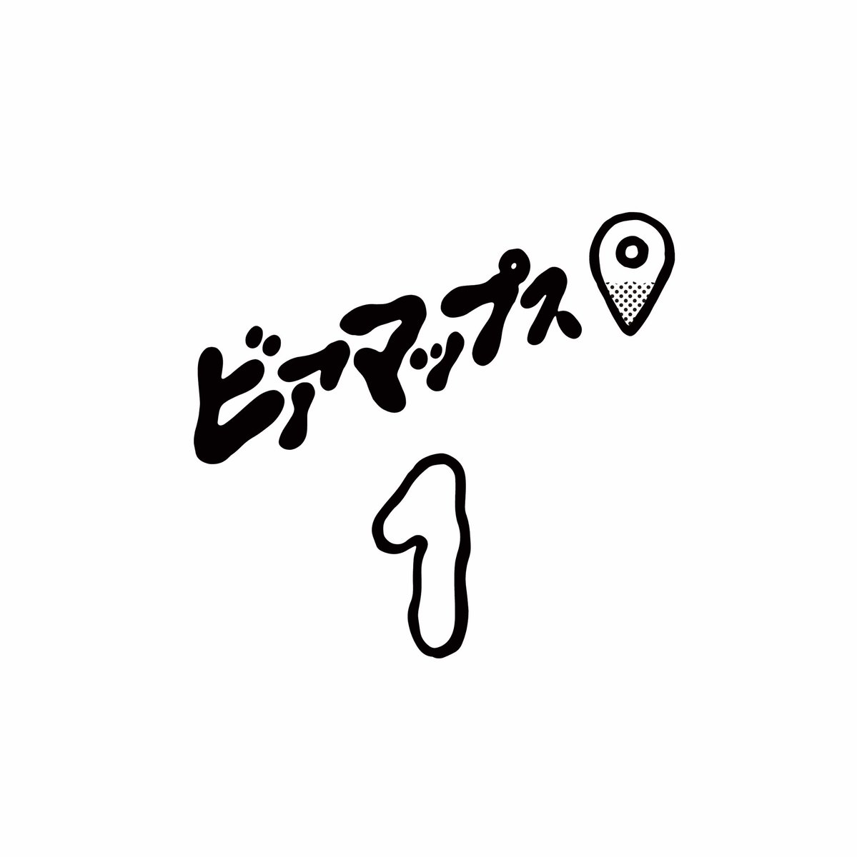beermaps's tweet photo. 来る明日3️⃣1️⃣5️⃣（サイコーの日）から「ビアマップス1周年記念!!Twitterフォロー＆RTキャンペーン」を開催いたします♪今回は抽選で5名様に【ビアマップス1周年記念オリジナルグラス】をプレゼント🎁CP詳細についてはブログをご確認ください🍻
https://t.co/byp3TyoYr2

#キャンペーン開催 #懸賞 #拡散希望 #beermaps315 #1stanniversary