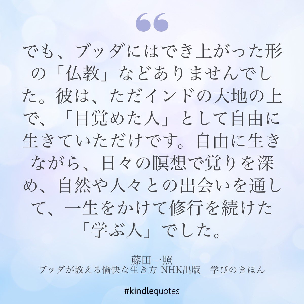 今日からお仕事で5日間高野山なので、積読にしてたこちらの本を読み始めてみました。あんまり仏教について関心を持ってなかったのですが、ブッダさんのあり方のすてきさにすでに興味津々…！
（そして #kindlequotes という機能を初めて知ってさらに興奮中。笑）