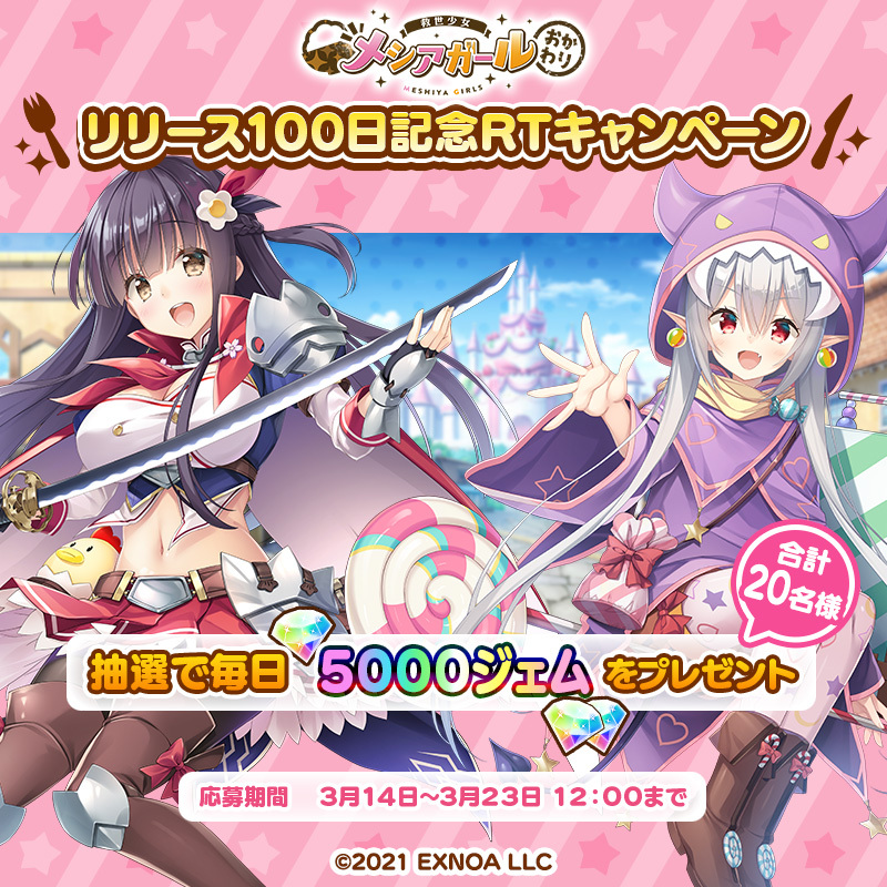 meshiya_girls's tweet photo. ◥◣ リリース100日記念！◢◤

リリース100日を記念して抽選で毎日ジェム5000個があたるRTキャンペーン開催中！
期間中は毎日参加可能
応募〆　3/14 23:59

応募方法
① @meshiya_girls
をフォロー
②この投稿をリツイート
③https://t.co/RXk5c9bjPLでTwitter連携して結果をチェック

 #メシアガール