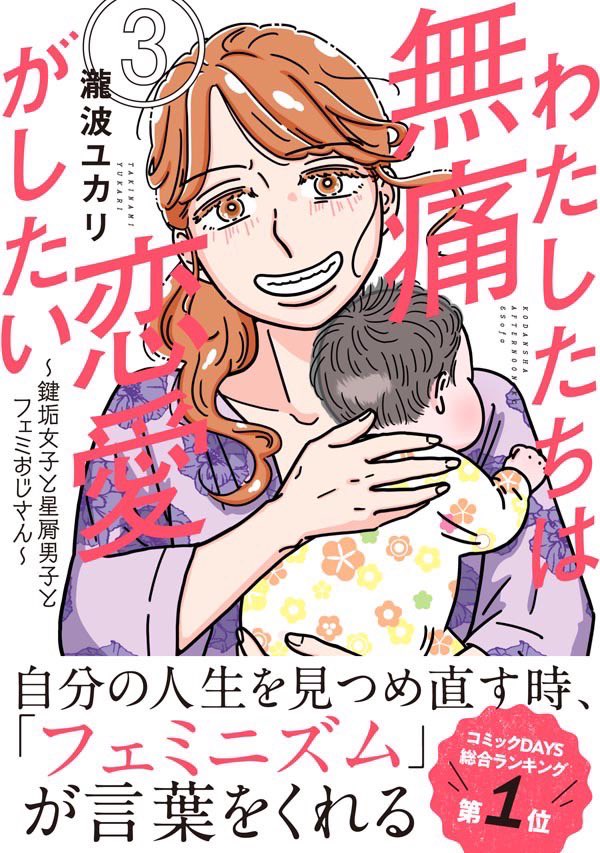 『わたしたちは無痛恋愛がしたい』第3巻(3/23発売)、帯付き書影も見てほしい☺️(はるみちゃんの寝ハゲも…✨)

"自分の人生を見つめ直す時、
「フェミニズム 」
が言葉をくれる" 