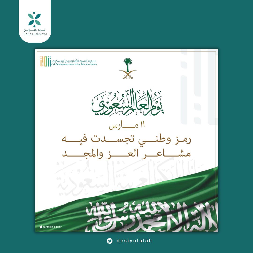 TalahDesiyn's tweet photo. #يوم_العلم #جمعية تنمية الأهلية #بحر_سكينة 💚🇸🇦. https://t.co/ndak5akEqY