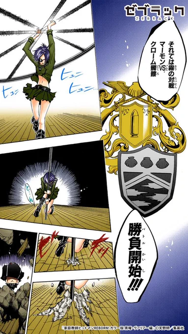 【集英社公式アプリ】 『家庭教師ヒットマンREBORN!』が ✨フルカラー✨で読める! ↓このツイートで試し読み(1/8)  #PR #ゼブラック  ▼続きはゼブラックで 