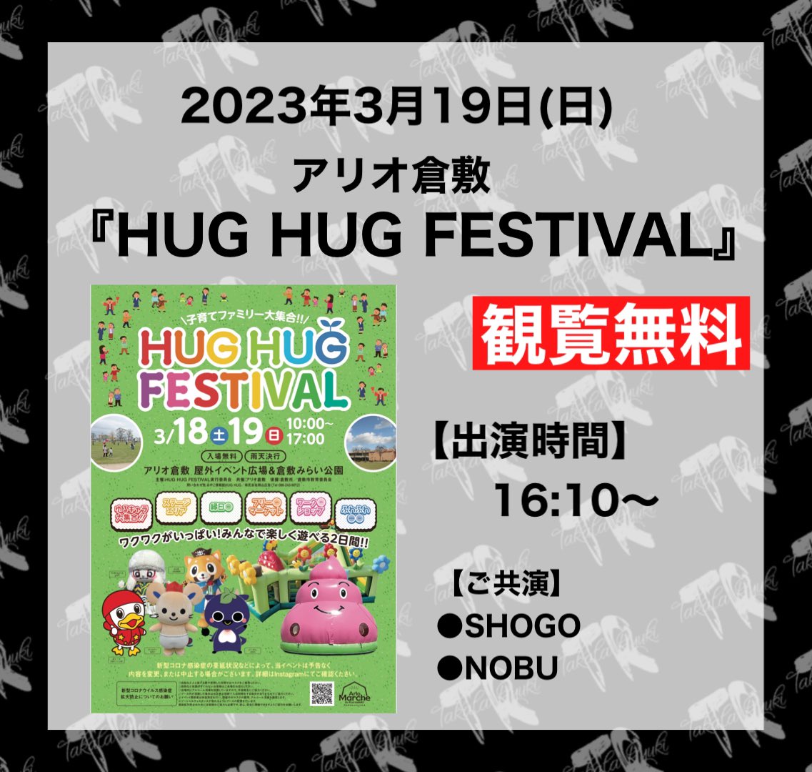 次の土日は遠征！🔥🔥🔥

《土曜日》 みのおキューズモール(大阪)
《日曜日》 アリオ倉敷(岡山)

どちらも観覧無料です！

ぜひお待ちしております！！！✨

#高田隆貴　#りゅうきーず