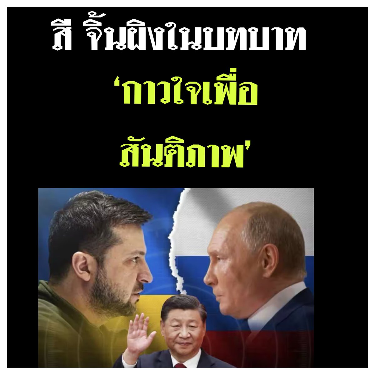suthichai's tweet photo. สี จิ้นผิงกำลังเล่นบทบาท “กาวใจเพื่อสันติภาพ” เตรียมเยือนมอสโกพบปูตินและต่อสายถึงเซเลนสกีแห่งยูเครน หวังเชื่อมต่อให้เจรจายุติสงคราม มีโอกาสสำเร็จเพียงใด? Suthichai Live 9.15 น. https://t.co/sIXX7r2jnt