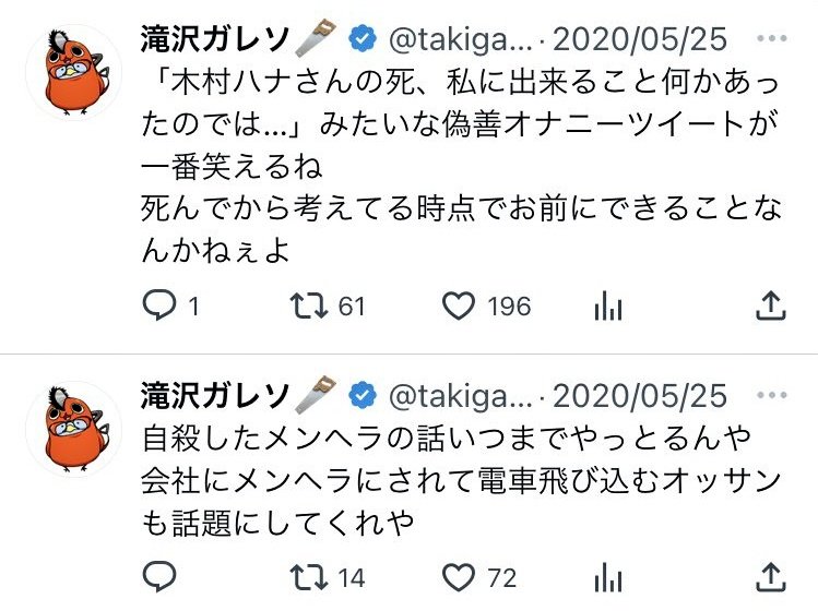 【悲報】滝沢ガレソの木村花さん誹謗中傷ツイートも発掘される。