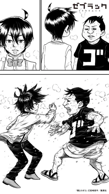 【集英社公式アプリ】 話題の #僕とロボコ 読むならゼブラック! このツイートで試し読み👇(5/5) #PR #ゼブラック  ▼続きはゼブラックで 