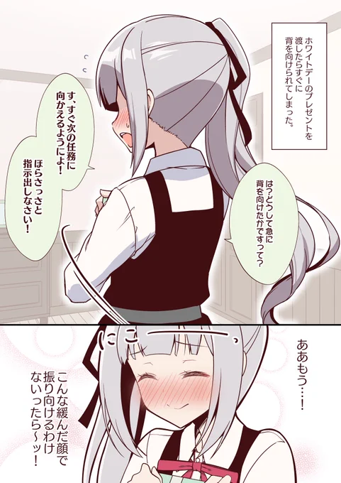 振り向けないホワイトデーの霞ちゃん 