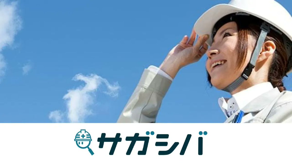 sagashiba's tweet photo. 【👥 建コンマッチングはこんな方にオススメ】
　✅自社のPRをしたい
　✅新しい取引先と知り合いたい
　✅繁忙期だけどもう少し仕事を請けられる

＼登録・利用料は無料！仕事を受注したい方は要Check👀／
　https://t.co/EGYculasxE https://t.co/9Ay8NaIv5r