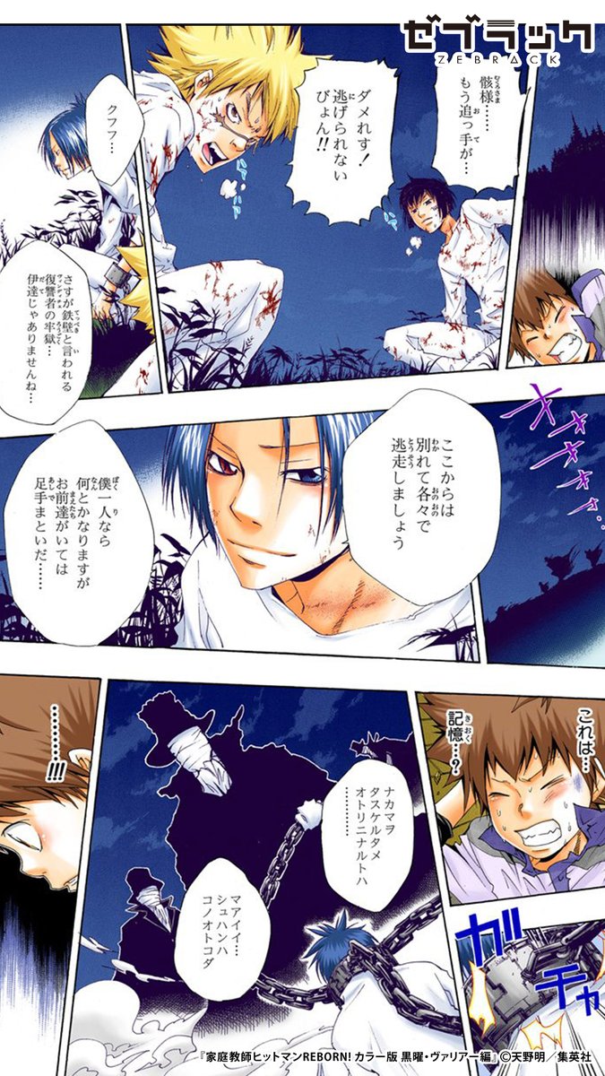 【集英社公式アプリ】 『家庭教師ヒットマンREBORN!』が ✨フルカラー✨で読める! ↓このツイートで試し読み(5/6)  #PR #ゼブラック  ▼続きはゼブラックで 