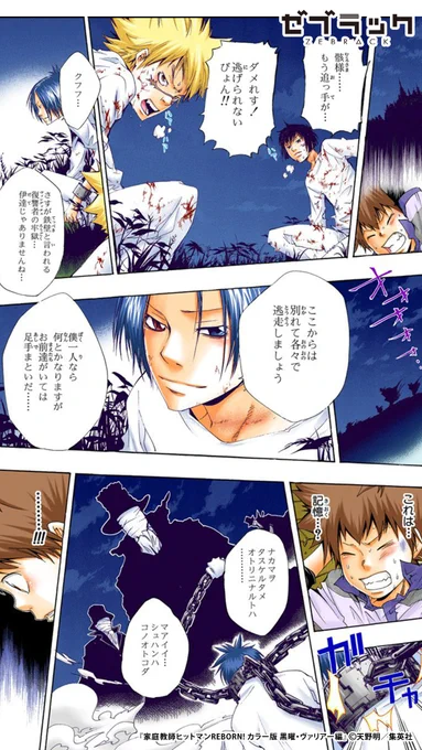 【集英社公式アプリ】 『家庭教師ヒットマンREBORN!』が ✨フルカラー✨で読める! ↓このツイートで試し読み(5/6)  #PR #ゼブラック  ▼続きはゼブラックで 