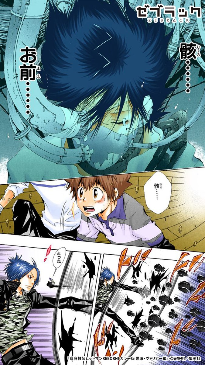 【集英社公式アプリ】 『家庭教師ヒットマンREBORN!』が ✨フルカラー✨で読める! ↓このツイートで試し読み(5/6)  #PR #ゼブラック  ▼続きはゼブラックで 