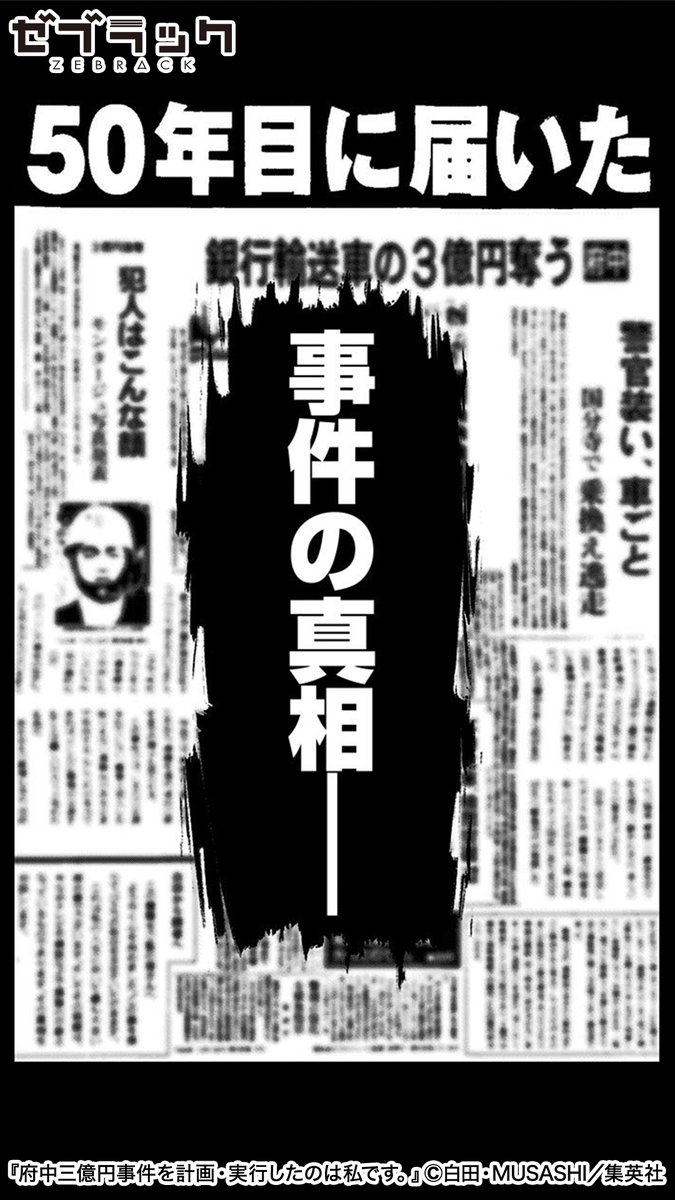 日本最大の未解決事件… 50年目に届いた事件の真相(2/3) #PR #ゼブラック  ▼続きはゼブラックで 