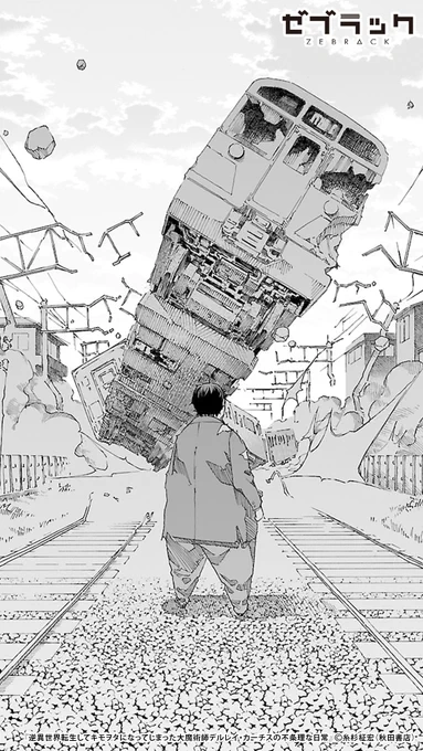 逆異世界転生してキモオタになってしまった大魔術師の話(11/11)  #PR #ゼブラック #漫画が読めるハッシュタグ  ▼続きはゼブラックで 