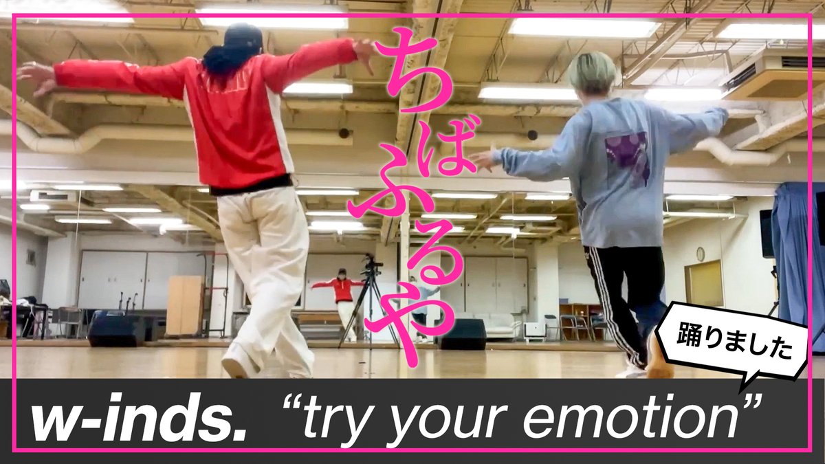 winds_tv's tweet photo. 千葉涼平×古屋敬多「#ちばふるや」】

🎞ちばふるや【DANCE -w-inds.「try your emotion」踊りました-】を公開！
https://t.co/dYhk45Yx0Y

２回連続のダンス企画！
今回は21年前にリリースされた「try your emotion」に挑戦しました！

※視聴にはサブスク会員登録が必要です。 https://t.co/PpsODztZnO