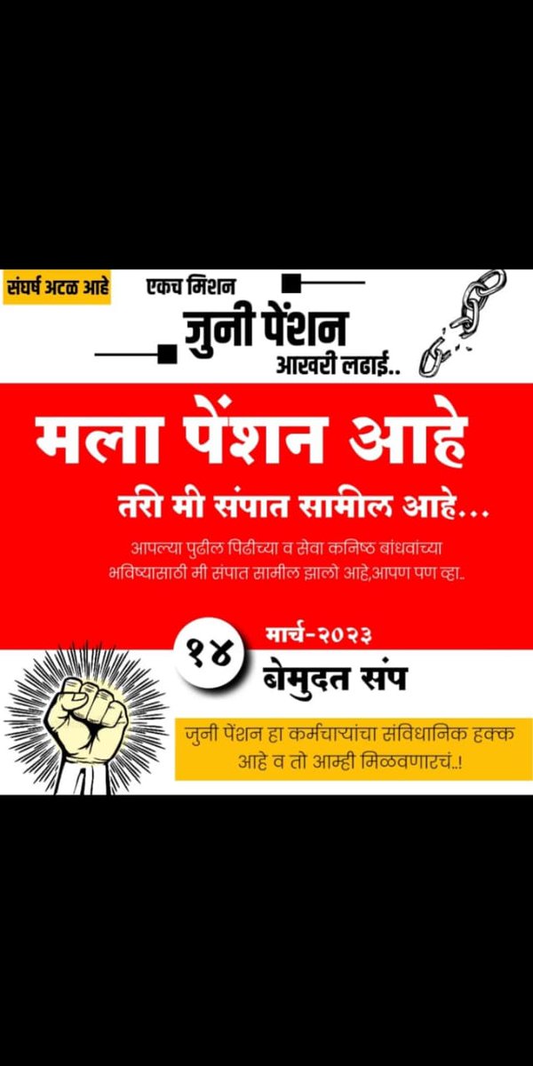 भारत में लोकतांत्रिक #राजतंत्र है,चुने हुए नेता शासक की भांति व्यवहार करके स्वयं ले रहे #पुरानीपेंशन और कर्मचारियों के पेंशन को बाजार के हवाले कर दिए है।
एक देश दो विधान नही चलेगा,नही चलेगा।
#पुरानी_पेंशन_बहाल_करो
#VoteforOPS
<a href="/PMOIndia/">PMO India</a>
<a href="/CMOMaharashtra/">CMO Maharashtra</a>
<a href="/RahulGandhi/">Rahul Gandhi</a>
<a href="/Dev_Fadnavis/">Devendra Fadnavis</a>