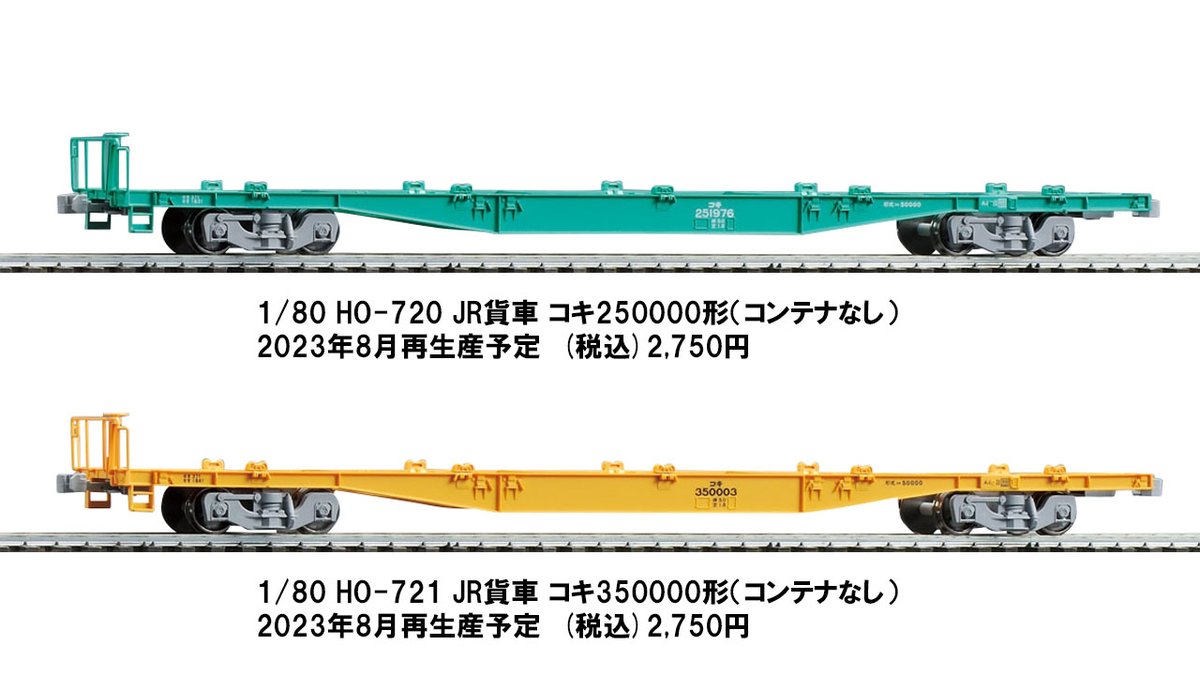 1/80 HOスケールのコキ250000形とコキ350000形を再生産させていただき